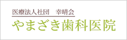 医療法人社団 幸晴会 やまざき歯科医院
