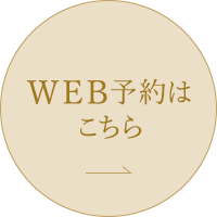 WEB予約はこちら