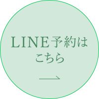 LINE予約はこちら
