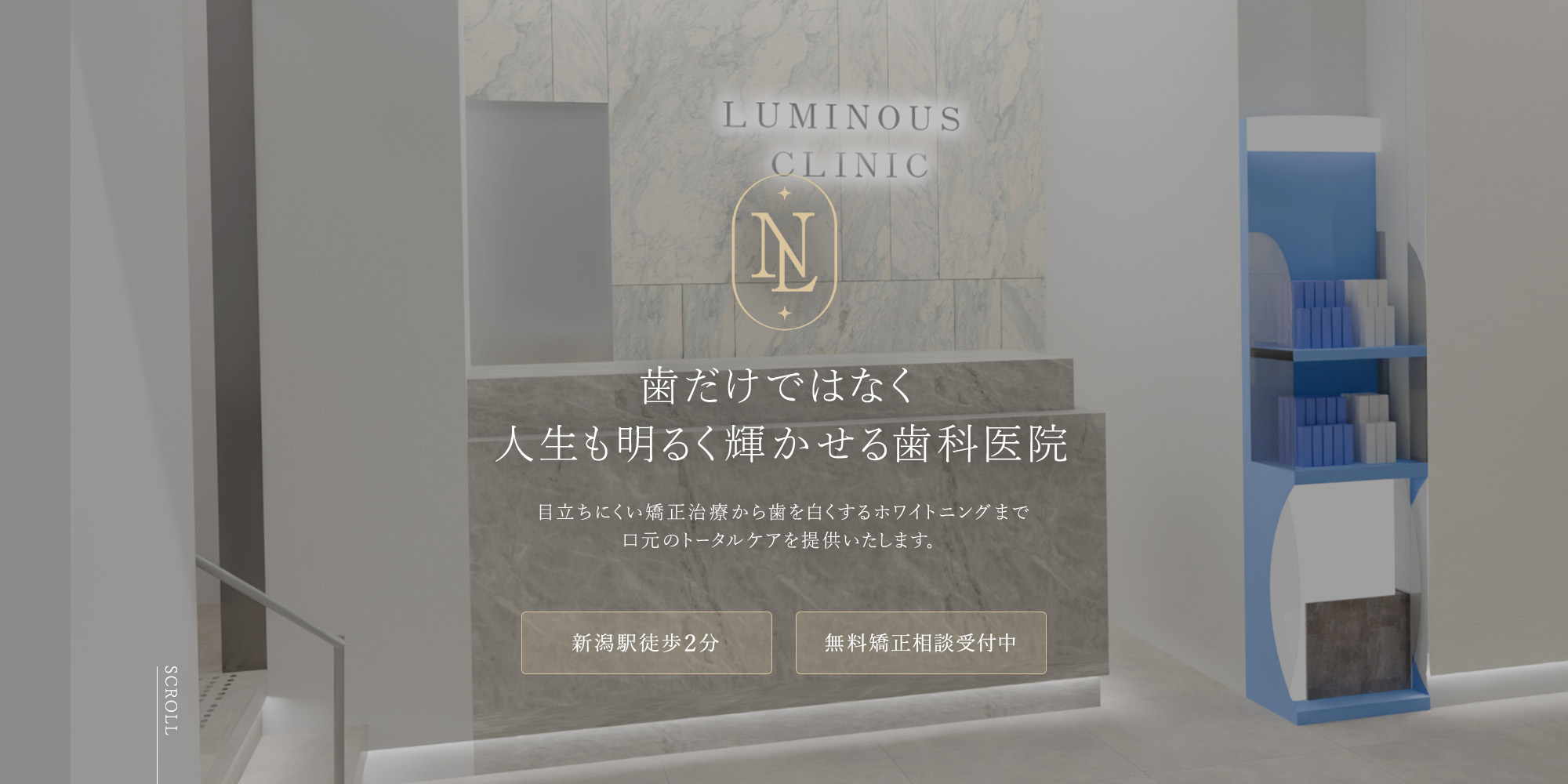 歯だけではなく人生も明るく輝かせる歯科医院 「いつまでも通いたい」と思っていただくために通院するたび、笑顔になれる対応を心がけます。新潟駅徒歩2分 痛みの少ない治療・予防