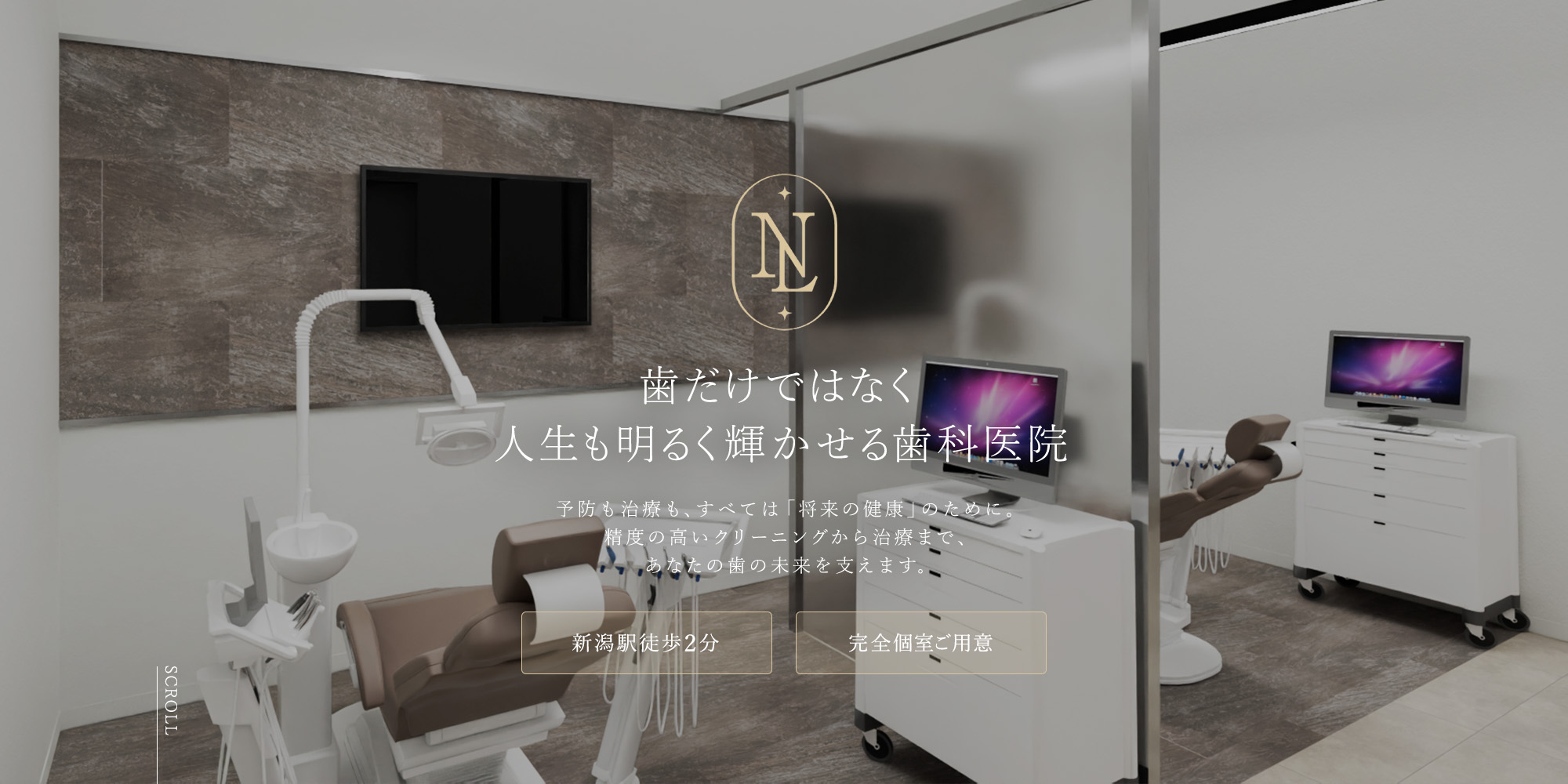 歯だけではなく人生も明るく輝かせる歯科医院 予防も治療も、すべては「将来の健康」のために。精度の高いクリーニングから治療まで、あなたの歯の未来を支えます。新潟駅徒歩2分 完全個室ご用意
