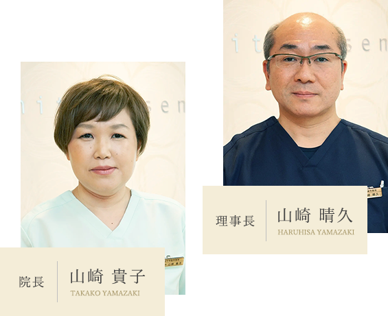 理事長 山崎 晴久 Haruhisa Yamazaki 院長 山崎 貴子 Takako Yamazaki