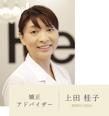 矯正アドバイザー 上田 桂子 KEIKO UEDA