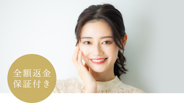 今よりもっと笑顔に自信を持てる理想の歯の白さを追求するホワイトニング 全額返金保証付き