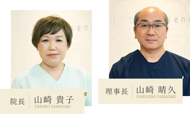 理事長 山崎 晴久 Haruhisa Yamazaki 院長 山崎 貴子 Takako Yamazaki