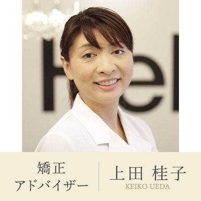 矯正アドバイザー 上田 桂子 KEIKO UEDA