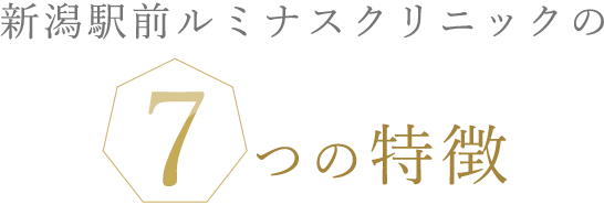 新潟駅前歯科ルミナスクリックの7つの特徴