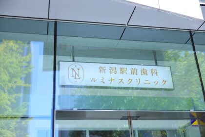 新潟駅前歯科ルミナスクリニック