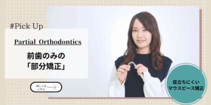 部分矯正バナー